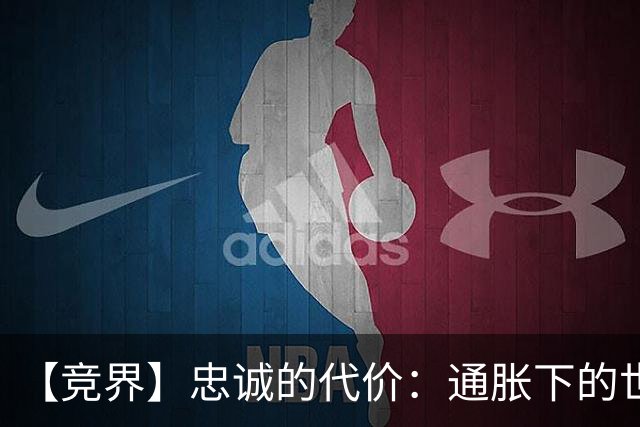 【竞界】忠诚的代价：通胀下的世界杯门票