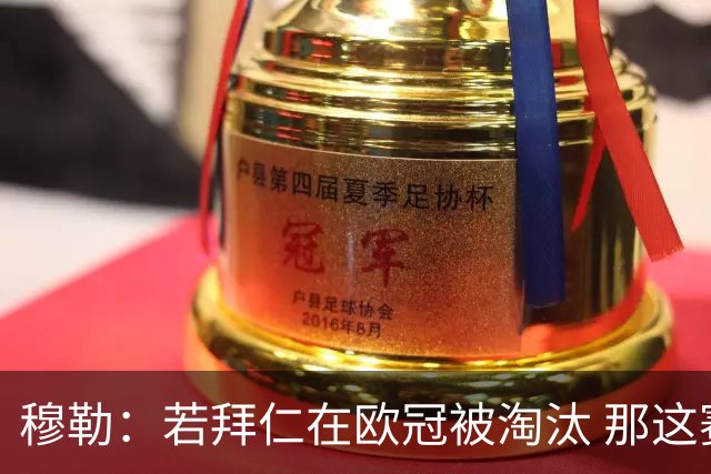 穆勒：若拜仁在欧冠被淘汰 那这赛季将不再美好