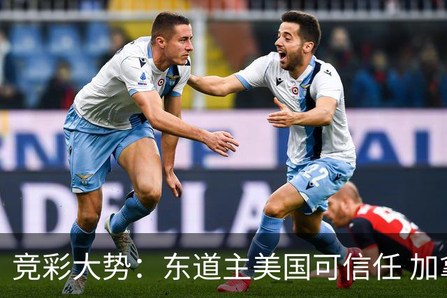 竞彩大势：东道主美国可信任 加拿大赢球可期
