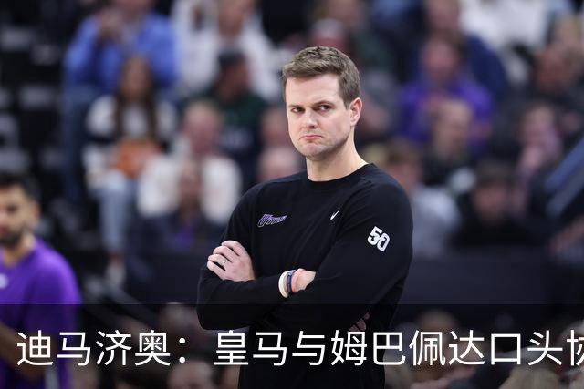 迪马济奥：皇马与姆巴佩达口头协议 签字费1亿欧