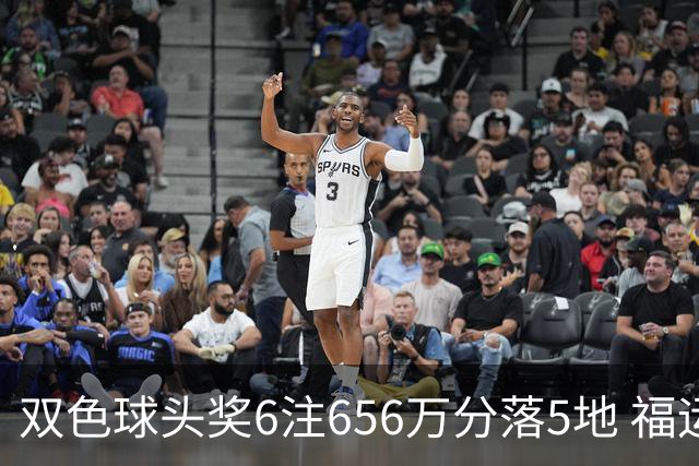 双色球头奖6注656万分落5地 福运奖开813万注