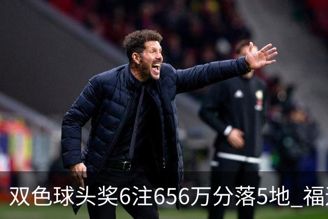 双色球头奖6注656万分落5地 福运奖开813万注