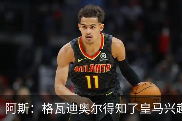 阿斯：格瓦迪奥尔得知了皇马兴趣，已向曼城申请时间权衡局势